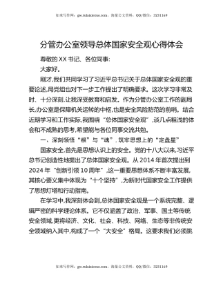 分管办公室领导总体国家安全观心得体会