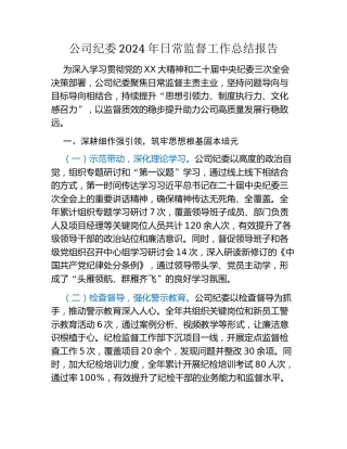 公司纪委2024年日常监督工作总结报告