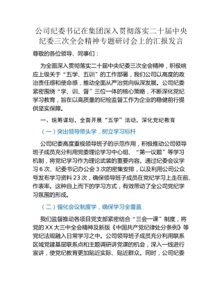 公司纪委书记在集团深入贯彻落实二十届中央纪委三次全会精神专题研讨会上的汇报发言