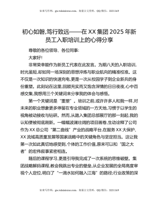 初心如磐,笃行致远——在XX集团2025年新员工入职培训上的心得分享