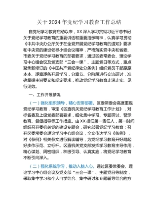 关于2024年党纪学习教育工作总结