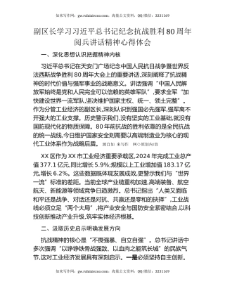 副区长学习习近平总书记纪念抗战胜利80周年阅兵讲话精神心得体会