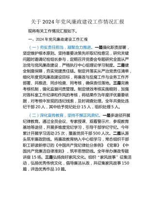 关于2024年党风廉政建设工作情况汇报