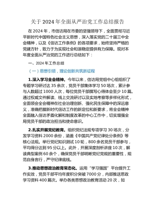 关于2024年全面从严治党工作总结报告