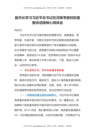 副市长学习习近平总书记在河南考察时的重要讲话精神心得体会