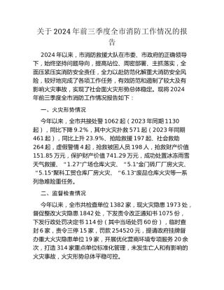 关于2024年前三季度全市消防工作情况的报告