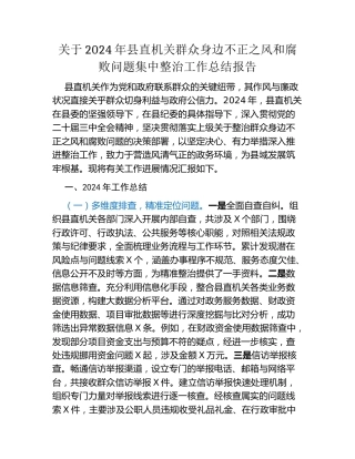 关于2024年县直机关群众身边不正之风和腐败问题集中整治工作总结报告