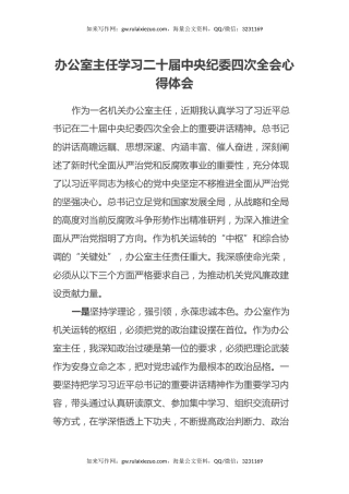 办公室主任学习二十届中央纪委四次全会心得体会