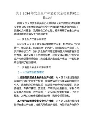 关于2024年安全生产和消防安全检查情况工作总结