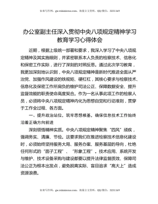 办公室副主任深入贯彻中央八项规定精神学习教育学习心得体会