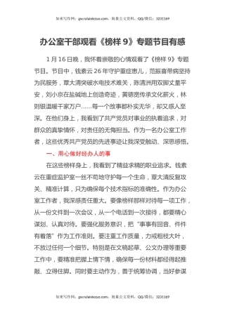 办公室干部观看《榜样9》专题节目有感（心得体会）