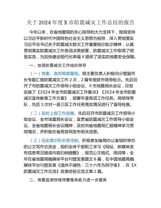 关于2024年度X市防震减灾工作总结的报告