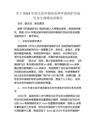 关于2024年度全县环境状况和环境保护目标任务完成情况的报告