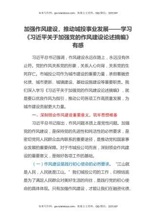 加强作风建设，推动城投事业发展——学习《习近平关于加强党的作风建设论述摘编》有感