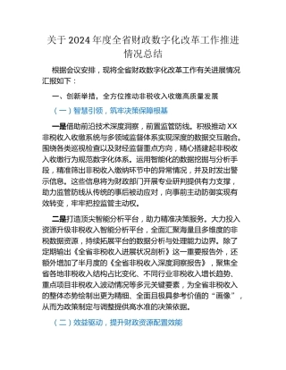 关于2024年度全省财政数字化改革工作推进情况总结