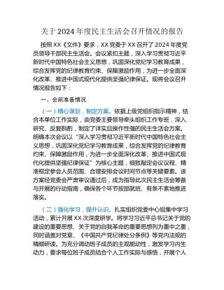 关于2024年度民主生活会召开情况的报告