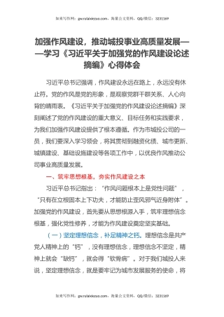 加强作风建设，推动城投事业高质量发展——学习《习近平关于加强党的作风建设论述摘编》心得体会