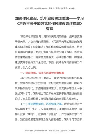 加强作风建设，筑牢宣传思想防线——学习《习近平关于加强党的作风建设论述摘编》有感