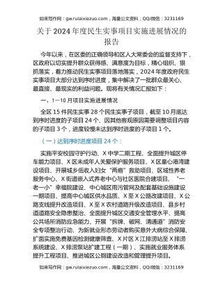 关于2024年度民生实事项目实施进展情况的报告