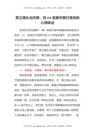 勇立潮头当先锋：在xx发展中践行使命的心得体会