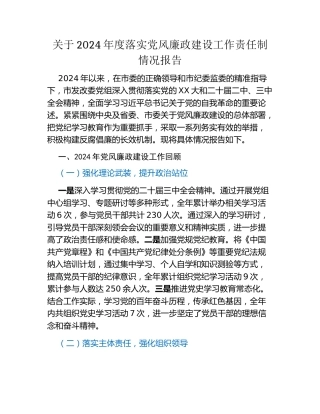 关于2024年度落实党风廉政建设工作责任制情况报告