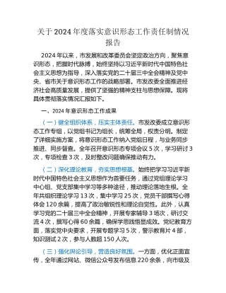 关于2024年度落实意识形态工作责任制情况报告