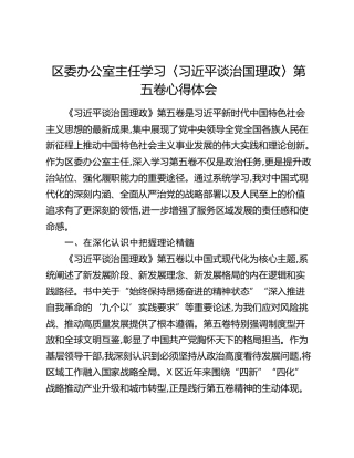 区委办公室主任学习〈习近平谈治国理政〉第五卷心得体会