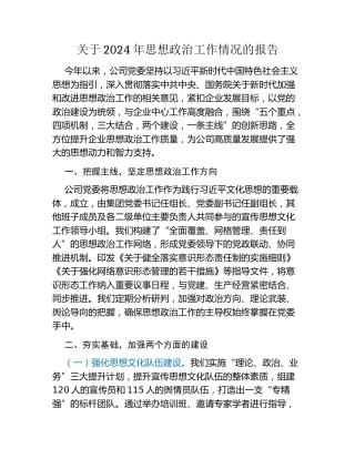 关于2024年思想政治工作情况的报告