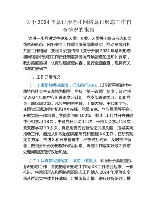 关于2024年意识形态和网络意识形态工作自查情况的报告