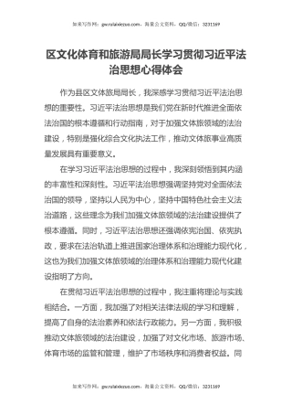 区文化体育和旅游局局长学习贯彻习近平法治思想心得体会