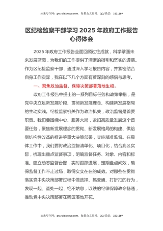 区纪检监察干部学习2025年政府工作报告心得体会
