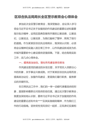 区综合执法局局长全区警示教育会心得体会