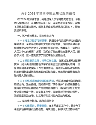 关于2024年第四季度思想状况的报告