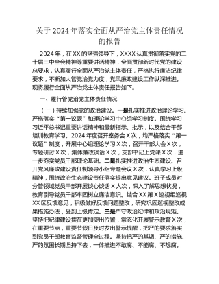 关于2024年落实全面从严治党主体责任情况的报告