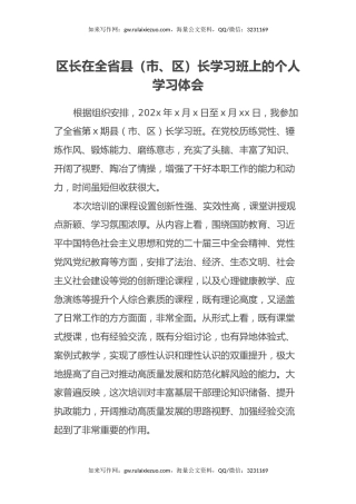区长在全省县(市、区)长学习班上的个人学习体会