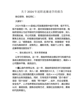 关于2024年述职述廉述学的报告