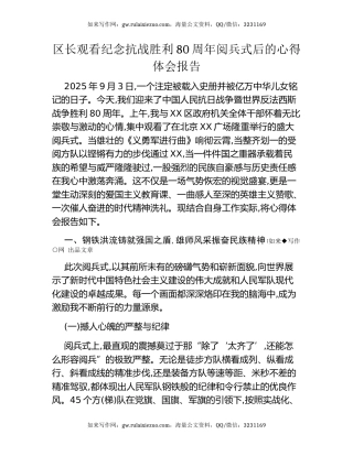 区长观看纪念抗战胜利80周年阅兵式后的心得体会报告