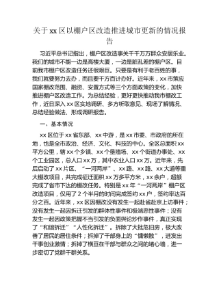 关于xx区以棚户区改造推进城市更新的情况报告