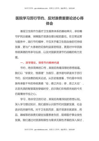 医院学习厉行节约、反对浪费重要论述心得体会