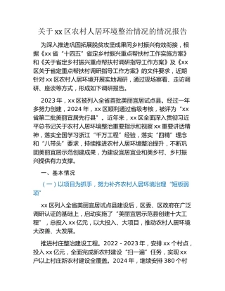 关于xx区农村人居环境整治情况的情况报告