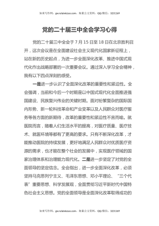 医院职工党的二十届三中全会学习心得