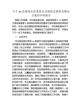 关于xx县委落实省委第X巡视组反馈意见整改方案的审核报告