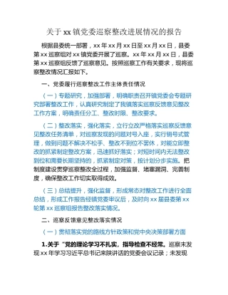 关于xx镇党委巡察整改进展情况的报告