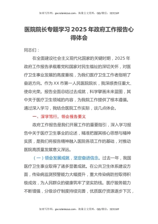 医院院长专题学习2025年政府工作报告心得体会