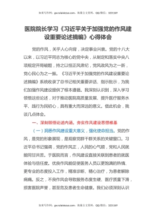 医院院长学习《习近平关于加强党的作风建设重要论述摘编》心得体会