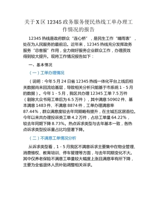 关于X区12345政务服务便民热线工单办理工作情况的报告