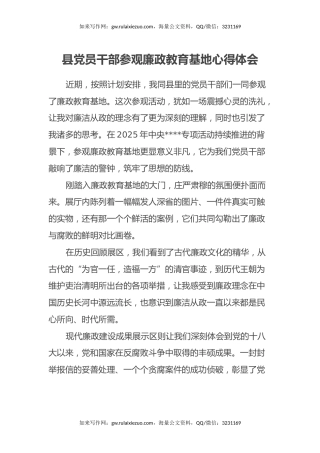 县党员干部参观廉政教育基地心得体会