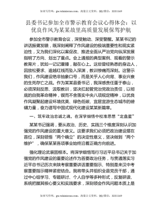 县委书记参加全市警示教育会议心得体会：以优良作风为某某故里高质量发展保驾护航