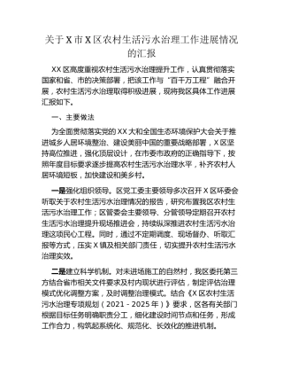 关于X市X区农村生活污水治理工作进展情况的汇报