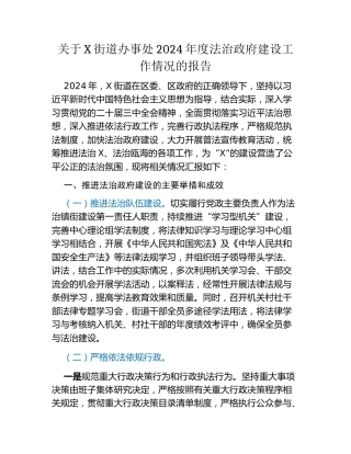 关于X街道办事处2024年度法治政府建设工作情况的报告